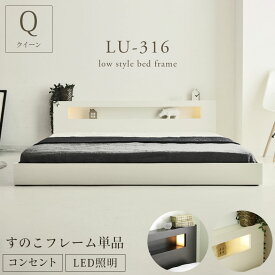 【マラソンP2倍】 ベッド ベット ベッドフレーム ベットフレーム bed フレーム 寝台 WH ホワイト 白 BR ブラウン 茶色 モダン 洗練 クイーン フロアーベッド LU-316ロータイプ ステージタイプ すのこ スノコ 通気性 湿気 対策