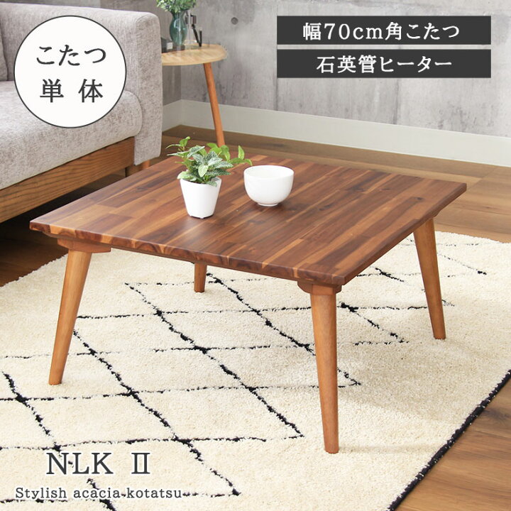 楽天市場】幅70cm角型 幅70cm こたつ NLK2 | こたつ コタツ 炬燵 