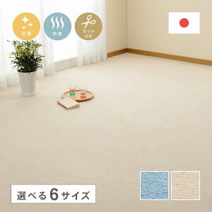 カーペット ミーテ | 江戸間 2畳 3畳 4.5畳 6畳 8畳10畳 国産 日本製 ラグ ラグマット 敷物 絨毯 抗菌 防臭 ペット フリーカット タフトカーペット 平織 敷き詰めカーペット 子供部屋 おしゃれ 北