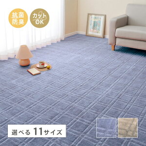 カーペット シオン | 2畳 3畳 4.5畳 6畳 8畳 10畳 江戸間 本間 国産 日本製 敷物 絨毯 抗菌 防臭 ラグ ラグマット カット&ループパイル ペット 格子柄 フリーカット タフト 平織 敷き詰め おしゃれ