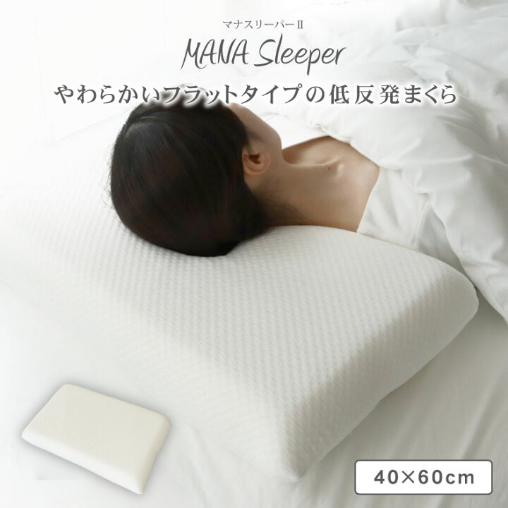 楽天市場】40×60cm 低反発枕 マナスリーパー2 | 枕 まくら 12cm 