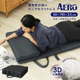 持ち運びできる 折り畳み マットレス エアロ | 60×190 厚み 3.5cm 3Dファイバー 枕付き マット 洗える 高反発 通気性 体圧分散 コンパクト 収納 持ち運び 来客 来客用 キャンプ 車内 車中泊 アウトドア 野外 防災グッズ 災害 お昼寝 ごろ寝 ごろ寝マット