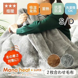 吸湿発熱 蓄熱 あったか 2枚合わせ 毛布 S シングル 140×190 D ダブル 180×190 保温 フランネル ブランケット ふわふわ ボア ボリューム 冬用 冬 抗菌防臭 静電気軽減 暖かい 高密度 ふっくら おし