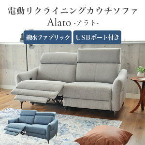 撥水 2人掛け 電動ソファ アラト 全2色 | 電動ソファー 電動リクライニング 電動タイプ 電動式 リクライニング リクライニングソファ USB付き フットレスト 電動リクライナー GY グレー ブルー