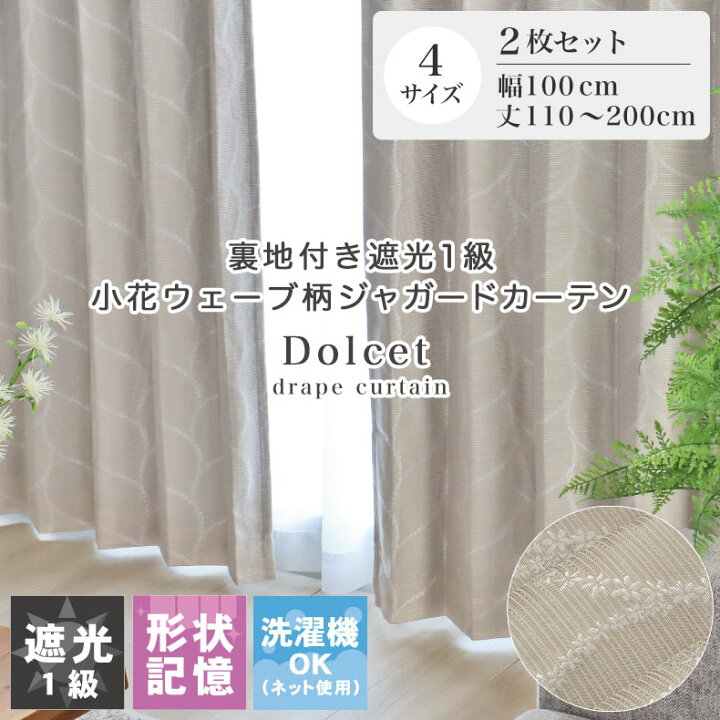 楽天市場】2枚入り 既製カーテン ドルチェ | 既製 既成 ドレープ 