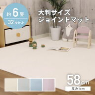 約6畳 32枚セット 58x58 ジョイントマット 全6色 | 大判 簡単 時短 ジョイント マット パズルマット フロ…