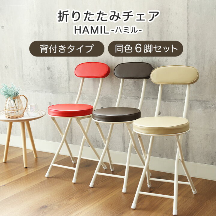 楽天市場】背付 折りたたみチェア 6脚セット ハミル2 | オフィスチェア 