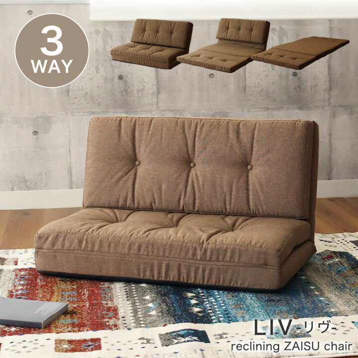 楽天市場】3WAY 座椅子 リヴ | 2人掛け ソファ ソファー ソファベッド 