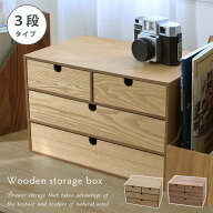 木製引出収納ボックス 3段 全2色 | ミニチェスト 木製 ボックス 木製小物チェスト ステーショナリー 収納…