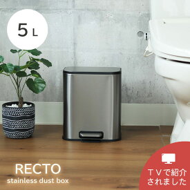 5L 5リットル ステンレス ダストボックス レクト | ゴミ箱 ごみ箱 スチール ペダル式 おしゃれ ペダル式ゴミ箱 ペダル ふた付き ふた 蓋付き キッチン 小さい 縦型 シンプル 生ゴミ 大容量 袋 見えない 隠す 臭わない オフィス スリム 蓋つき