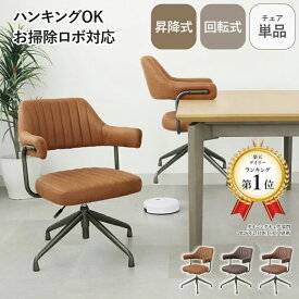お掃除ロボ対応 回転式 ダイニングチェア テーブルに掛けられる 浮かせる 食卓 ダイニングチェアー チェア 回転 昇降 おしゃれ ルンバ ハンギング 肘付きアームチェア イス 椅子 引っ掛け オフィスチェア
