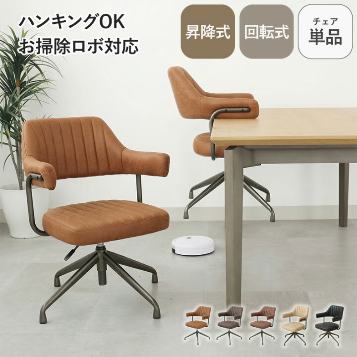楽天市場】お掃除ロボ対応 回転式 ダイニングチェア テーブルに掛け 
