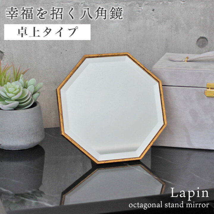楽天市場】【マラソンP2倍】 八角卓上ミラー ラパン | ドレッサー 鏡台 