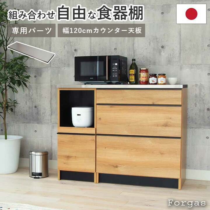 楽天市場】幅120cm カウンター用天板 フォーガス | 組み換え 食器入れ 