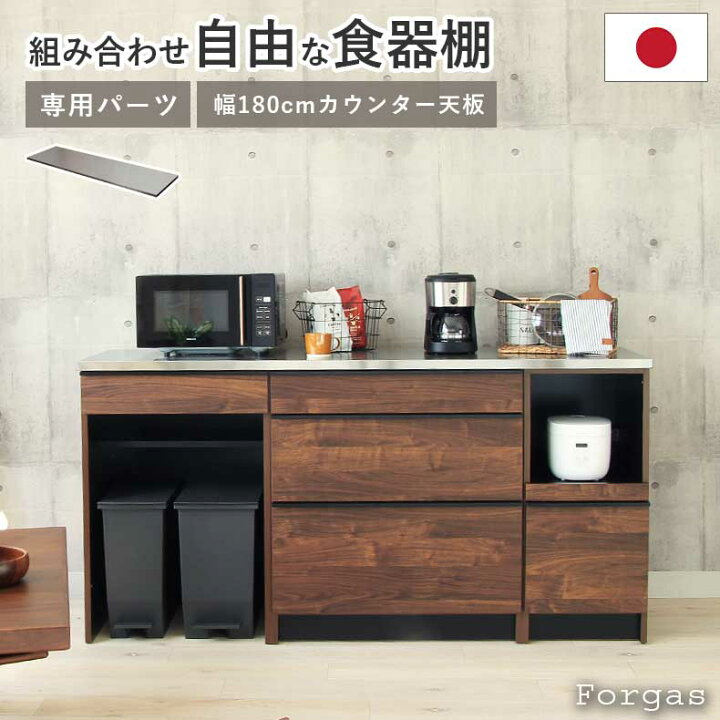 楽天市場】幅180cm カウンター用天板 フォーガス | 組み換え 食器入れ 