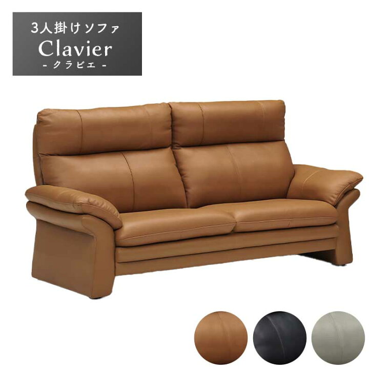 楽天市場】3人掛けソファ クラビエ | ソファ ソファー sofa 椅子 腰掛 