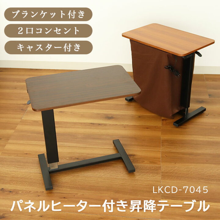 楽天市場】幅70cm パネルヒーター付き 昇降テーブル LKCD-7045 