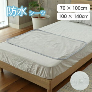 防止シーツ | 70×100cm 100×140cm 防水 シーツ ベッドシーツ 洗える おねしょシーツ 防水カバー おねしょ お漏らし 介護シーツ 綿生地 コットン ウォッシャブル おねしょ対策 防水シーツ