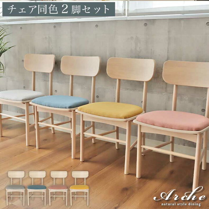 楽天市場】ダイニングチェア 2脚セット アーチェ 全4色 | ダイニング 