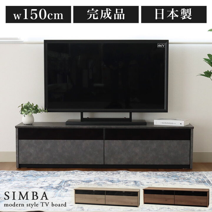楽天市場】幅150cm テレビボード シンバ 全3色 | 150cm テレビ台 幅150 