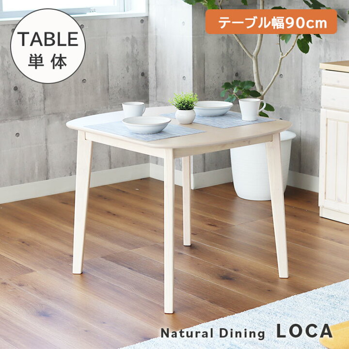 楽天市場】【マラソンP5倍】 幅90 単品 ダイニングテーブル ロカ  