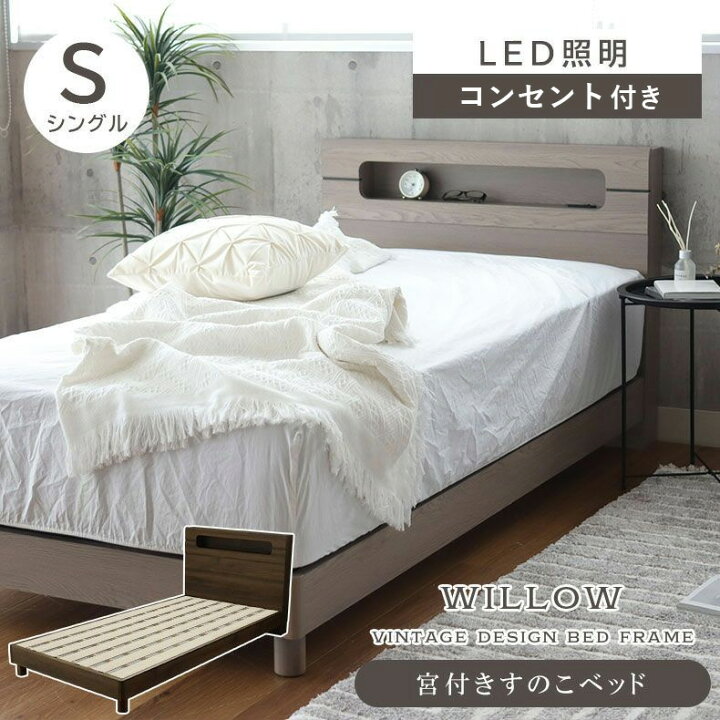 楽天市場】傷 水 汚れに強い シングル ベッドフレーム レッグ ウィロー 