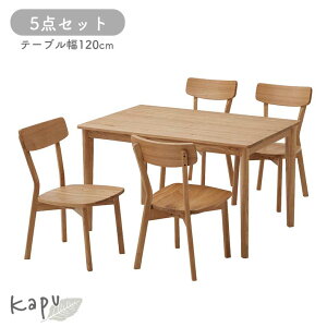 【開梱設置】ダイニングセット ダイニングテーブルセット 食堂 5点セット 2人用 4人 4脚 ダイニング センチ BE ベージュ 生成り 天然木 無垢 タモ 天然木 120cmダイニング5点セット カプダイニ