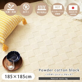 【5000円以上でマラソンP4倍】 185x185cm ラグ パウダーコットンブロック | 日本製 国産 2畳 安心 安全 カーペット ラグ マット 北欧 ナチュラル びっくり 年中 抗菌 防臭 防ダニ 高機能 ブロック WH ホワイト 白 IV アイボリー コットン 綿 天然素材 赤ちゃん ペット 手洗