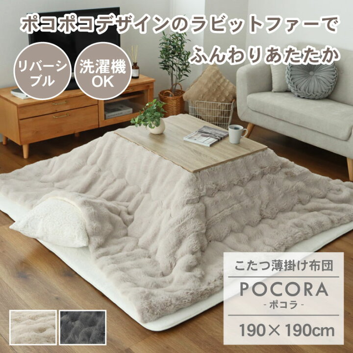 楽天市場】190x190cm こたつ薄掛布団 ポコラ | 正方形 リバーシブル 