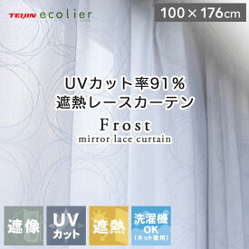 【マラソンP2倍】 100x176cm 2枚入り 既製レースカーテン フロスト | 既製 既成 レース レイス カーテン 2枚セット 薄手 薄地 白 シアー びっくり 価格 BE ベージュ ベイジュ 生成り モダン 洗練 リビング