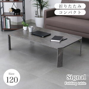 折りたたみテーブル 120cm シグナル 3色 | 折れ脚テーブル コンパクト 子供 ローテーブル 省スペース 一人暮らし 高さ32cm ナチュラル ブラウン グレー 奥行 70cm 長方形 折りたたみ 折り畳み メ