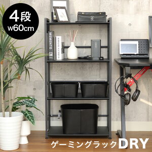 【マラソンP2倍】 4段 ゲーミングラック ドライ | 傷 汚れに強い PVCシート スチールラック シェルフ ラック 収納 棚 段 フリーラック ボックス BK ブラック 黒 モダン 洗練 書斎 勉強 作業 お
