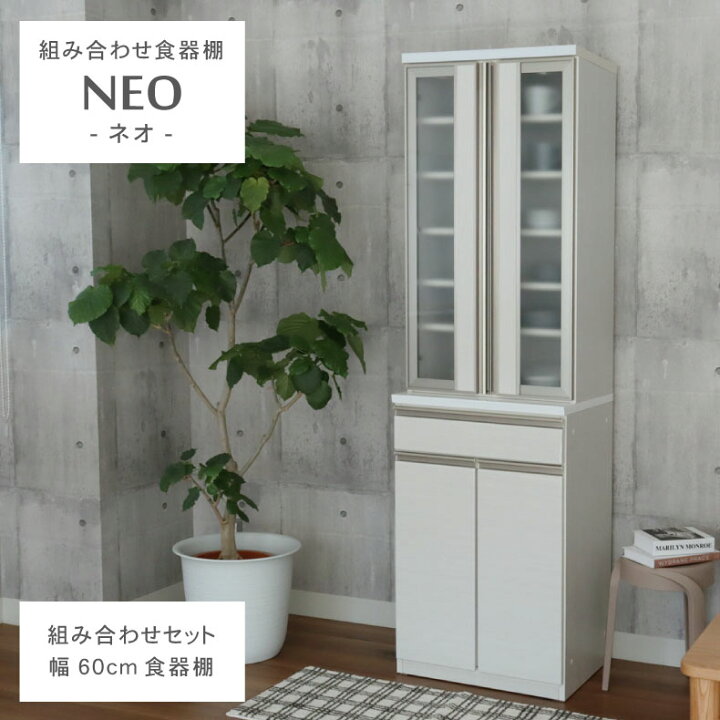 楽天市場】幅60cm 食器棚 下台60開戸 ネオ 全2色 | キッチンボード 