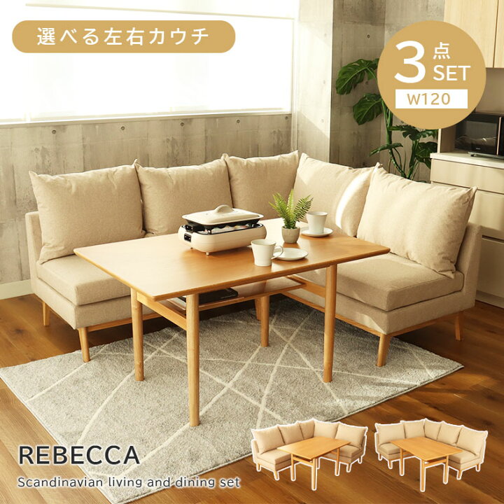 楽天市場】撥水 LD ダイニングソファーセット 3点 レベッカ 