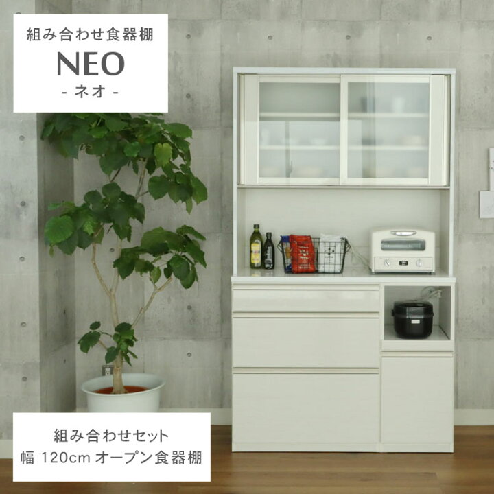 楽天市場】幅120cm 食器棚 下台80三段引出 40OP ネオ 全2色 | キッチン 