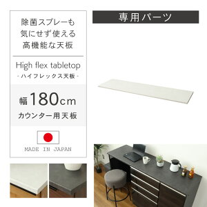 【開梱設置】組み換え 食器入れ オリジナル レンジ台 レンジボード カップボード カスタマイズ キッチンボード WH ホワイト 白 BK ブラック 黒 キッチン 幅180cm カウンター用天板 ハイフレッ