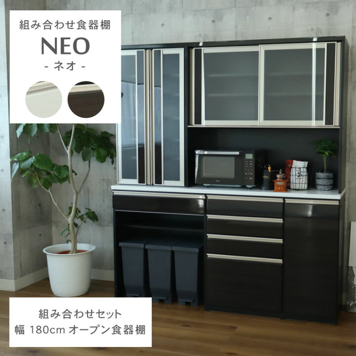 楽天市場】【毎月15日ポイント3倍】 幅180cm オープン 食器棚 下台80 