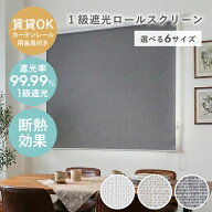 遮光 1級 ロールスクリーン シェイディ 全3色 | 幅30 幅45 幅60 幅80 幅90 幅165 幅180 丈180 丈220 遮光…