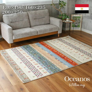 ウィルトンラグ オケアノス | エジプト製 130x190cm 160x235cm 200x250cm 長方形 カーペット ラグ 敷物 ラグマット ウィルトン織 ウィルトンラグ ギャッベ キリム ナチュラル 北欧 カジュアル おしゃ