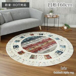160cm 円形ラグ ウィルトンラグ イシス | 円形 ラグ 丸形 ウィルトン ウィルトン織り エジプト製 カーペット ラグマット おしゃれ ギャッベ エスニック キリム ナチュラル ヴィンテージ 民族
