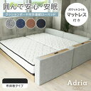 マットレス付き 囲んで安心 マットレス付き 親子ベッド アドリア | ファミリーベッド ベッド ベット ベッドフレーム 子供 安全 家族ベッド コンセント付き 連結ベッド 布床板 ローベッド ロータイプ コンセント付き グレー ネイビー キャメル