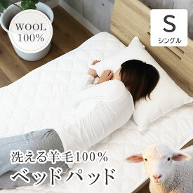 【4/1要エントリーポイントバック＆最大400円クーポン＆ワンダフルP5倍】 シングル 洗える 羊毛100％ベッドパッド | 羊毛 ウール 敷きパッド 敷パッド 敷きパット 敷パット ベッドパッド ベットパット ベッドパット ベットパッド 抗菌 吸湿 放湿 弾力 防縮 丸洗い 洗濯 ウォ