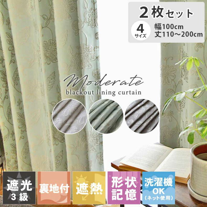 楽天市場】2枚入り 2枚入り 既製カーテン モデラート裏地付き | 既製 
