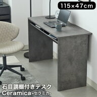 幅115cm デスク セラミカ | 石目調 収納 机 パソコンデスク PCデスク オフィスデスク シンプルデスク ワ…