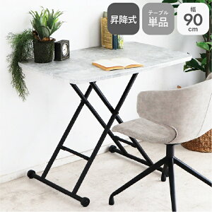 センターテーブル テーブル 机 座卓 つくえ カフェテーブル コーヒーテーブル リビングテーブル 台 GY グレー グレイ 灰色 折りたたみ 折り畳み 折 昇降式 昇降 リビング 居間 幅90cm