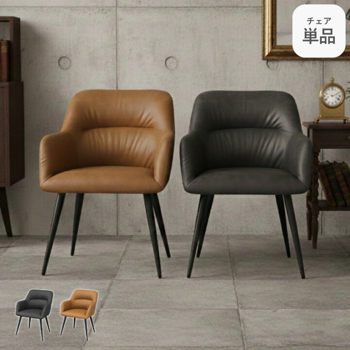 楽天市場】ダイニングチェア ロッソ | 1脚 単品 肘付きチェア 
