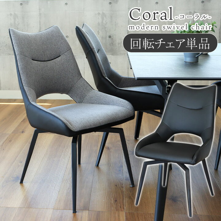 楽天市場】オートリターン 回転チェア コーラル 1脚 | ダイニング 
