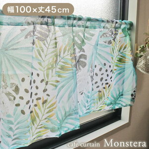 100x45cm カフェカーテン モンステラ | 小窓カーテン 目隠し トイレ 小さい窓 GR GN グリーン 緑 みどり ミドリ キッチン ナチュラル カントリー カフェ おしゃれ