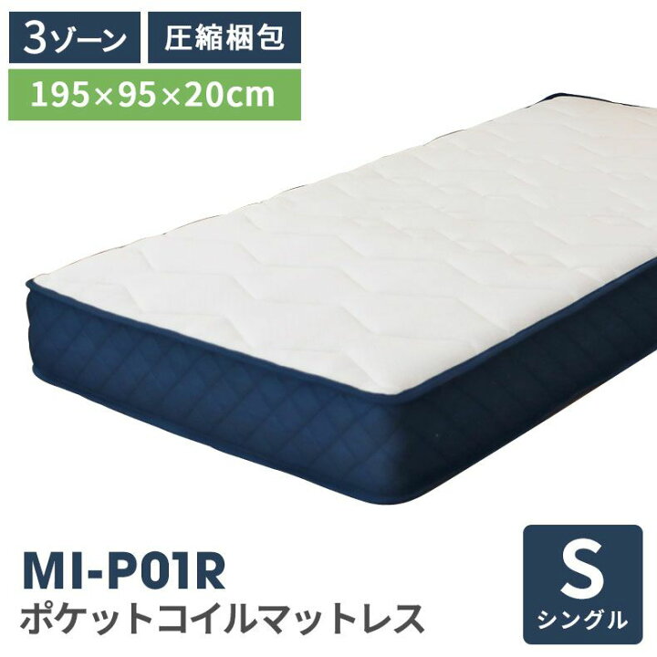 楽天市場】厚さ20cm シングル ポケットコイル マットレス MI-P01 