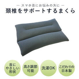 【マラソンP2倍】 43x63 枕 頸椎サポート まくら | 枕 スマホ首 マクラ ピロー 肩こり いびき ストレートネック 仰向け 首 肩 イビキ 健康 安眠 パイプ 高い 低い 高め 低め 高さ調整 寝装品 頸椎 首こり 肩こり シンプル おしゃれ 安眠 快眠 ギフト 敬老の日 日本製　国産